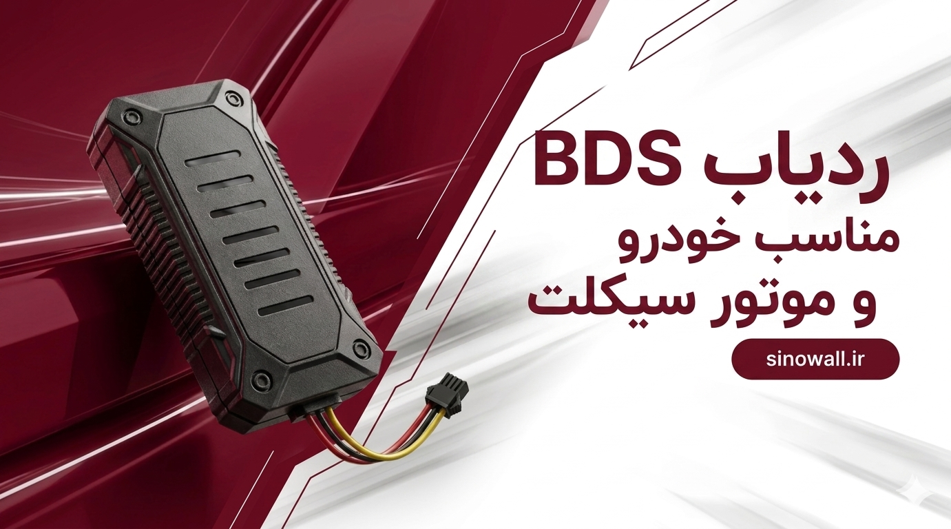 ردیاب BDS