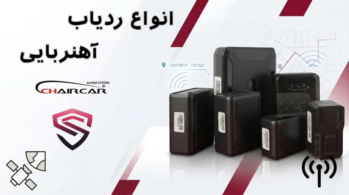 خرید ردیاب آهنربایی